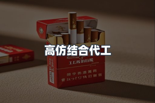 高仿结合代工